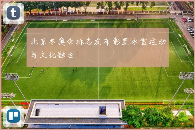 北京冬奥会标志发布彰显冰雪运动与文化融合