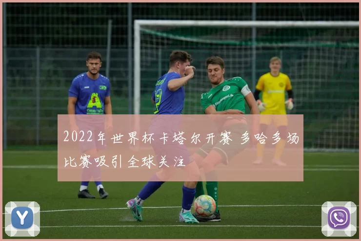 2022年世界杯卡塔尔开赛 多哈多场比赛吸引全球关注