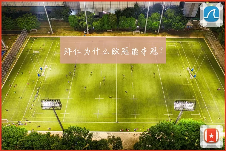 拜仁为什么欧冠能夺冠？