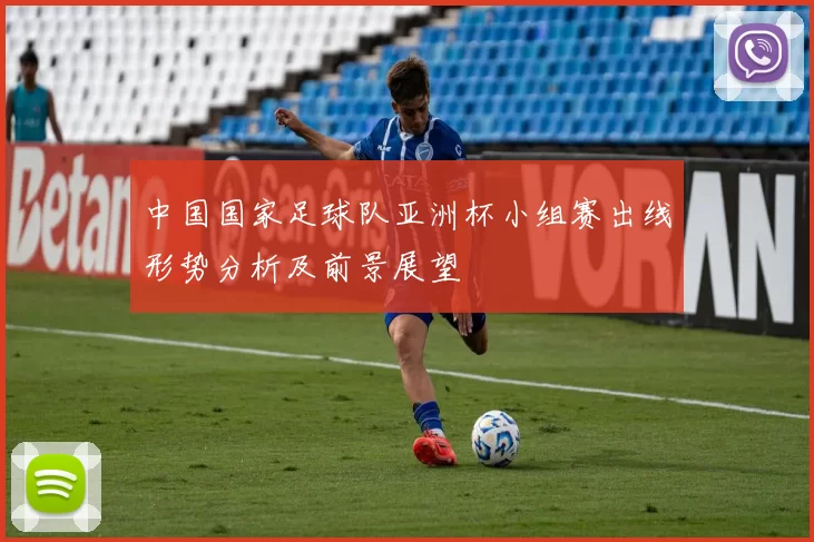 中国国家足球队亚洲杯小组赛出线形势分析及前景展望