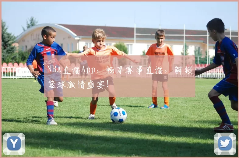 NBA直播App,畅享赛事直播,解锁篮球激情盛宴!