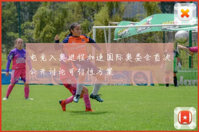 电竞入奥进程加速国际奥委会首次公开讨论可行性方案