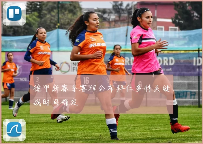 德甲新赛季赛程公布拜仁多特关键战时间确定