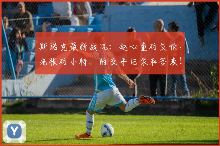 斯诺克最新战况：赵心童对艾伦，老张对小特。附交手记录和签表！