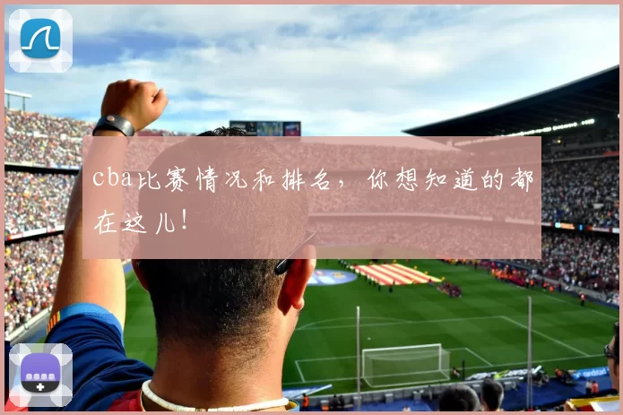 cba比赛情况和排名，你想知道的都在这儿！