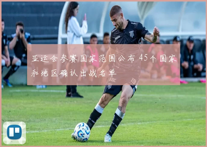 亚运会参赛国家范围公布 45个国家和地区确认出战名单