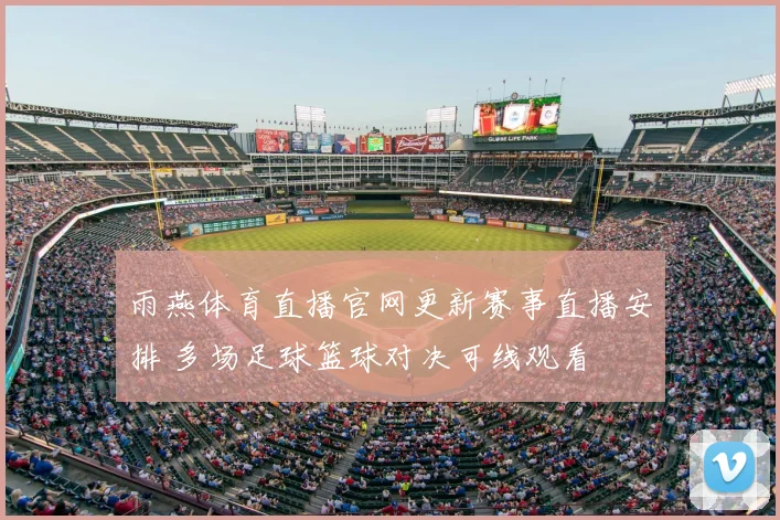 雨燕体育直播官网更新赛事直播安排 多场足球篮球对决可线观看
