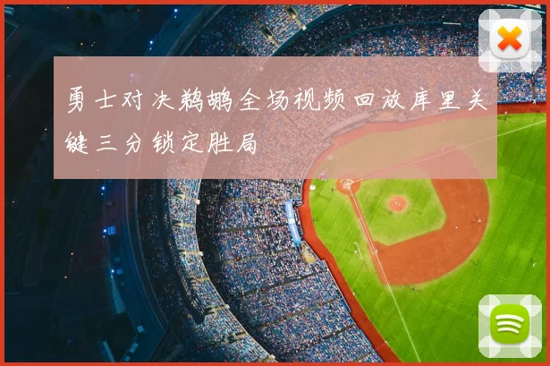 勇士对决鹈鹕全场视频回放库里关键三分锁定胜局