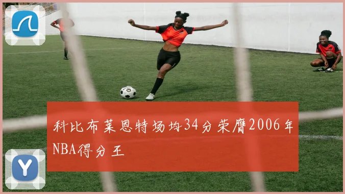 科比布莱恩特场均34分荣膺2006年NBA得分王
