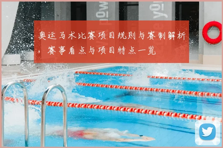 奥运马术比赛项目规则与赛制解析,赛事看点与项目特点一览