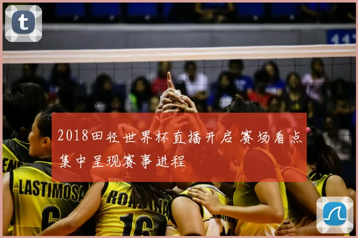 2018田径世界杯直播开启 赛场看点集中呈现赛事进程