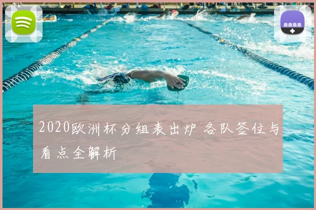 2020欧洲杯分组表出炉 各队签位与看点全解析