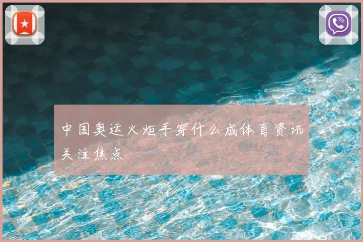 中国奥运火炬手穿什么成体育资讯关注焦点
