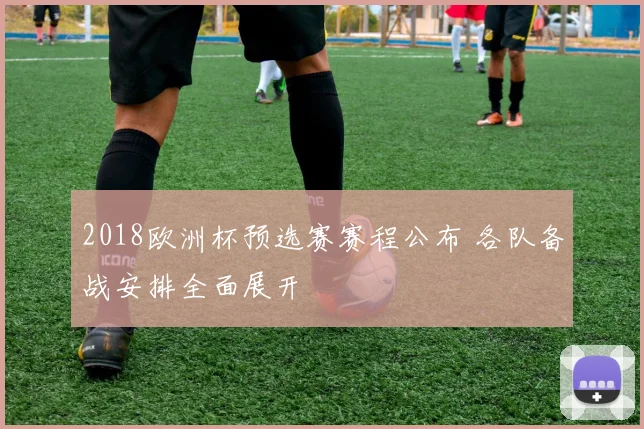 2018欧洲杯预选赛赛程公布 各队备战安排全面展开
