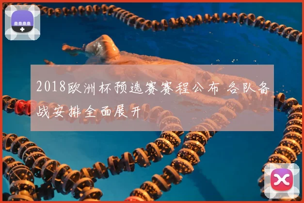 2018欧洲杯预选赛赛程公布 各队备战安排全面展开