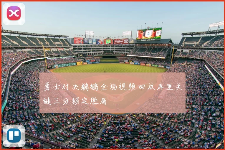 勇士对决鹈鹕全场视频回放库里关键三分锁定胜局