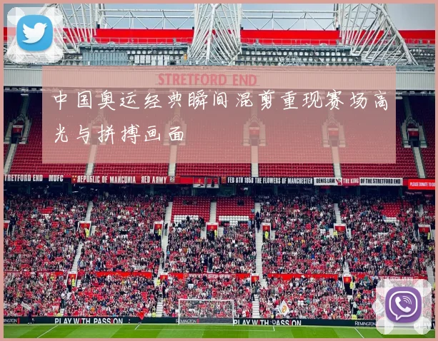 中国奥运经典瞬间混剪重现赛场高光与拼搏画面