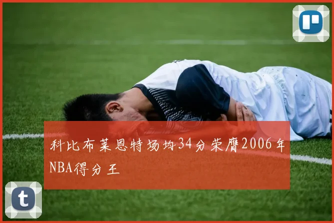 科比布莱恩特场均34分荣膺2006年NBA得分王